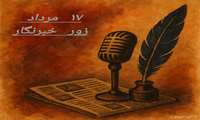 17 مرداد مصادف با روز خبرنگار